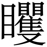 䂄: 宋體（明體）