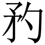 䂆: 宋體（明體）