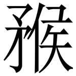 䂉: 宋體（明體）