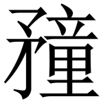 䂌: 宋體（明體）