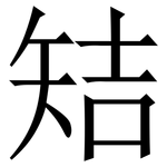 䂒: 宋體（明體）