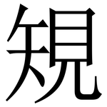 䂓: 宋體（明體）