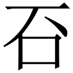 䂖: 宋體（明體）