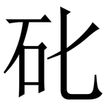 䂗: 宋體（明體）