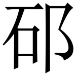 䂙: 宋體（明體）