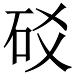 䂚: 宋體（明體）
