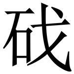 䂝: 宋體（明體）