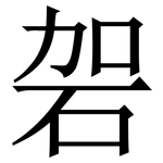 䂟: 宋體（明體）