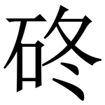 䂢: 宋體（明體）