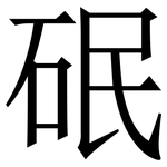 䂥: 宋體（明體）