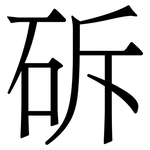 䂨: 宋體（明體）
