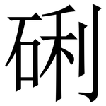 䂰: 宋體（明體）