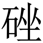 䂳: 宋體（明體）