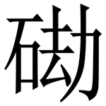 䂶: 宋體（明體）