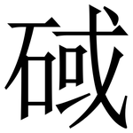 䂸: 宋體（明體）