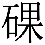 䂺: 宋體（明體）
