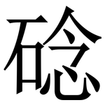 䂼: 宋體（明體）