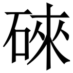 䂾: 宋體（明體）