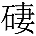 䃀: 宋體（明體）