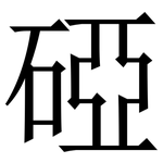 䃁: 宋體（明體）