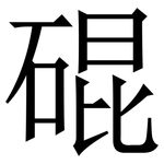 䃂: 宋體（明體）