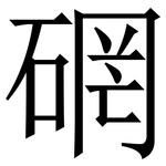 䃃: 宋體（明體）