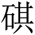 䃆: 宋體（明體）