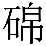 䃇: 宋體（明體）