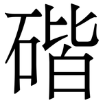 䃈: 宋體（明體）