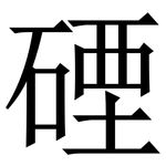 䃌: 宋體（明體）