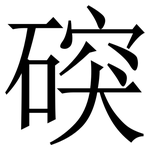 䃐: 宋體（明體）