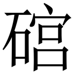 䃔: 宋體（明體）