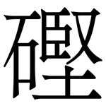 䃘: 宋體（明體）