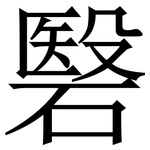 䃜: 宋體（明體）