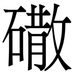 䃟: 宋體（明體）