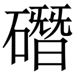 䃡: 宋體（明體）