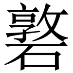 䃦: 宋體（明體）