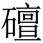 䃪: 宋體（明體）