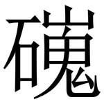 䃬: 宋體（明體）