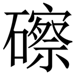 䃰: 宋體（明體）