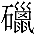 䃳: 宋體（明體）