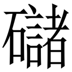 䃴: 宋體（明體）
