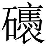䃵: 宋體（明體）