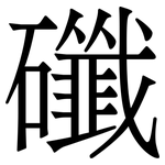 䃸: 宋體（明體）