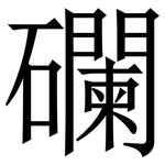 䃹: 宋體（明體）