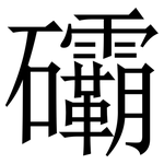䃻: 宋體（明體）