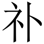 䃼: 宋體（明體）