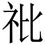 䃾: 宋體（明體）