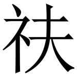 䃿: 宋體（明體）