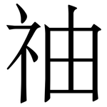 䄂: 宋體（明體）